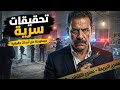 مستوحاة من أحداث حقيقية: جريمة قتل في البث المباشر