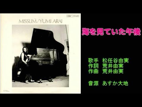 海を見ていた午後　松任谷由実　【カラオケ】