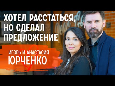 О чистоте до брака, разнице в возрасте и как жена работала за двоих | Игорь и Анастасия Юрченко