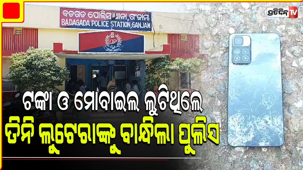 ଫାଇନାନ୍ସ କର୍ମଚାରୀଙ୍କ ଠାରୁ ଟଙ୍କା ଓ ମୋବାଇଲ ଛଡ଼ାଇ ନେଇଥିବା ତିନି ଲୁଟେରାଙ୍କୁ ବାନ୍ଧିଲା ବଡ଼ଗଡ଼ ପୁଲିସ |