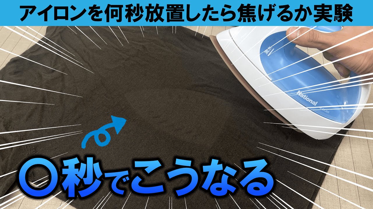 【危険】洋服の上にアイロンを何秒放置すると焦げるのか実験してみた - YouTube