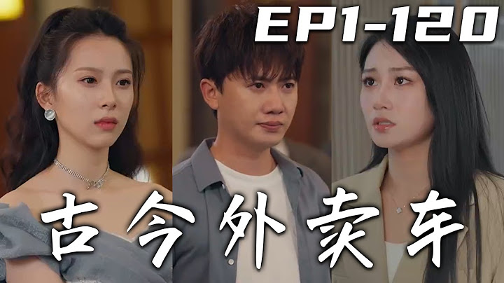 《古今外賣車》第1~120集【高清完結合集】丨我曾是豪門少爺，卻遭未婚妻背叛，還要奪我家産！沒想到我的外賣車，竟能穿越時空！順手救下女帝，我還能將古寶帶回現代！逆襲人生，重振家族，走向巅峰！#盛世短剧
