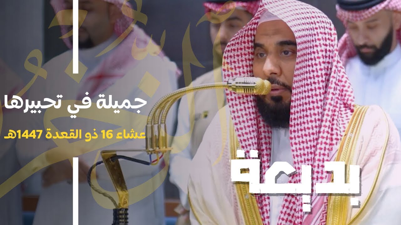 تلاوة بديعة في ترتيلها جميلة في تحبيرها من سورة الزخرف للمبدع د. عبدالله الجهني | عشاء 16-11-1447هـ.