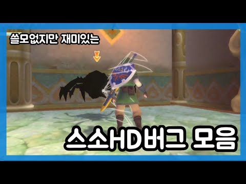 스소HD버그 모음