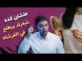 الحل النهائي لوقف تساقط الشعر