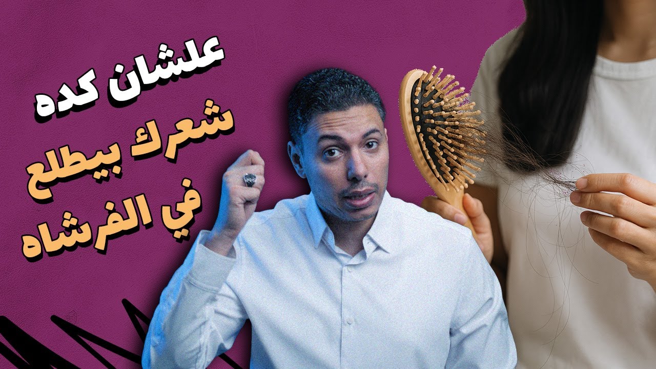 الحل النهائي لوقف تساقط الشعر