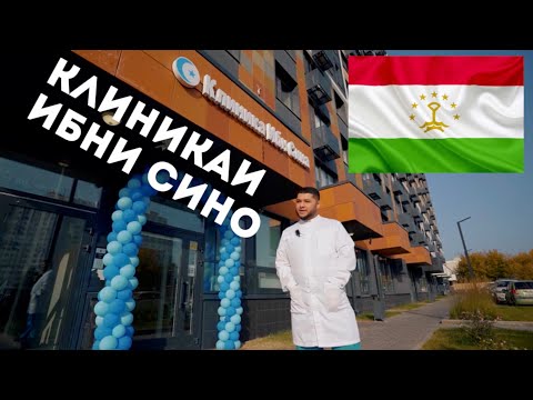 Клиникаи ИБНИ СИНО