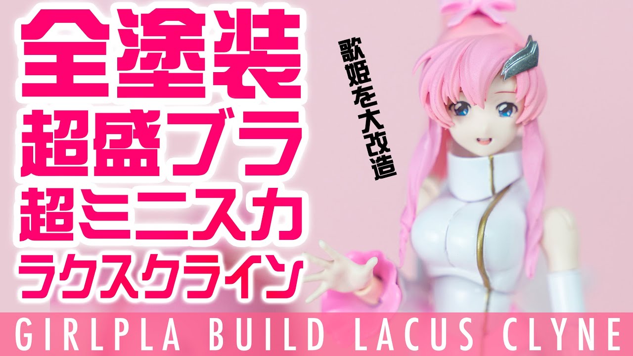 美少女プラ全塗装Vlog】歌姫ラクスクラインをおわん型でハリの