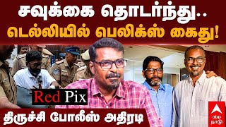 Red Pix Felix Arrest | சவுக்கை தொடர்ந்து..டெல்லியில் பெலிக்ஸ் கைது! திருச்சி போலீஸ் அதிரடி | Savukku