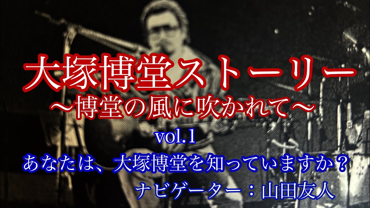 大塚博堂ストーリーvol.1 没後45年あなたは大塚博堂を知っていますか