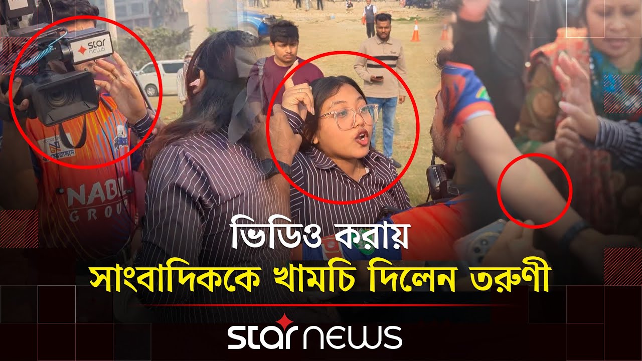 সাংবাদিককে খামচি দিয়ে হাজার টাকা দিতে চাইলেন তরুণীর মা | Airport | Journalist Harassment | Star News