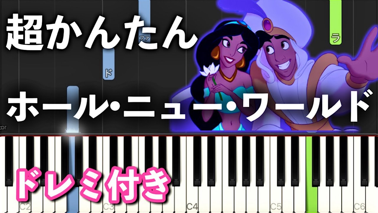 【簡単ピアノ】ホール・ニュー・ワールド『アラジン』より