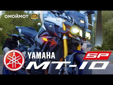 Мотоцикл Yamaha MT-10 SP — САМЫЙ ЛЮТЫЙ 😈| Тест-драйв и обзор Омоймот