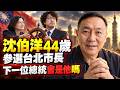 沈伯洋44歲登記參選台北市長，賴清德稱「不二人選」、蔡英文親送舵輪；李登輝、陳水扁、馬英九都從這裡走進總統府，下一個會是他嗎？ 馬一峰 | 馬一峰