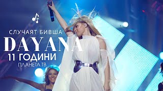 DAYANA - SLUCHAYAT BIVSHA | Даяна - Случаят бивша • LIVE 11 YEARS PLANETA TV