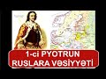 1-ci Pyotr Rus Xalqına Türklərlə bağlı nələri vəsiyyət edib?