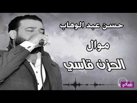 الحزن قاسي حسن عبدالوهاب