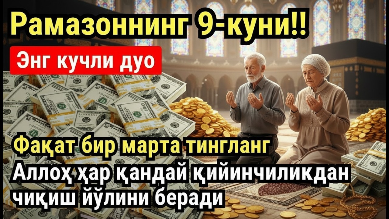 РАМАЗОН ОЙИ ЖУМА КУНИ ПАЙҒАМБАР СЎРАГАН ДУО! БАРЧА ИСТАКЛАРИНГИЗ РУЙОБГА ЧИКАДИ!