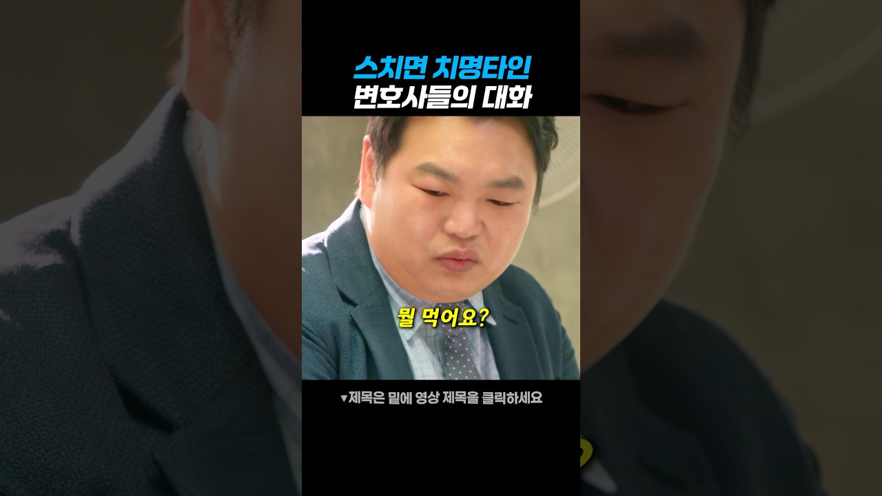 스치면 치명타인 변호사들의 신경전