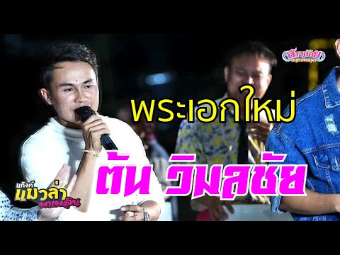 ยินดีต้อนรับพระเอก ต้น วิมลชัย สู่เวทีหมอลำเพลิน - YouTube
