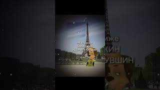 Дружок Барбоскин в Париже 😎. #youtube #барбоскины #мем#париж