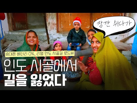 [인도] 빠때리 0%, 인도 시골길 헤매기 - 세계여행 49
