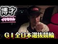 【競輪】GⅠ全日本選抜競輪。スタールビー賞