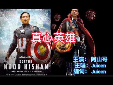 阿山哥主演～真心英雄【改编王菲～我愿意】新冠肺炎版Covid-19