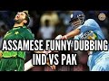 Ind vs pak  assamese funny dubbing  dd entertainment