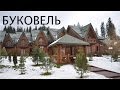 Обзорная видео прогулка по Буковелю