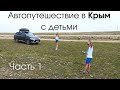 В Крым на машине с детьми🚙- ЧАСТЬ 1: Азовское море, Генеральские пляжи, Коктебель!☀️
