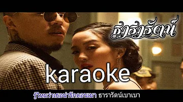 YOUNGOHM - ธารารัตน์ (Thararat) Karaoke คาราโอเกะ คีย์ผู้หญิง