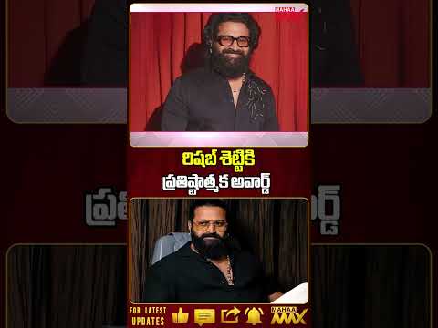 రిషబ్ శెట్టికి ప్రతిష్టాత్మక అవార్డ్ | #rishabshetty #award #ytshorts @MahaaMax