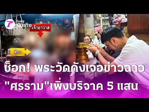SHOCKING! Famous Temple Abbot Hit by Scandal, "Sornram Numphetch" Just Donated 500k | Sep 10, '26...