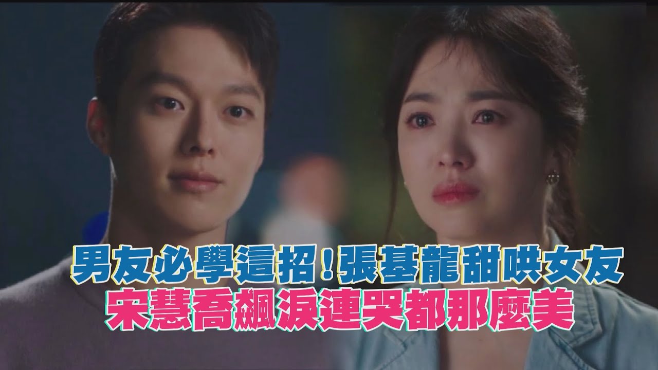 【現正分手中】男友學起來!宋慧喬生氣飆淚張基龍甜喊「我愛你」秒融化!