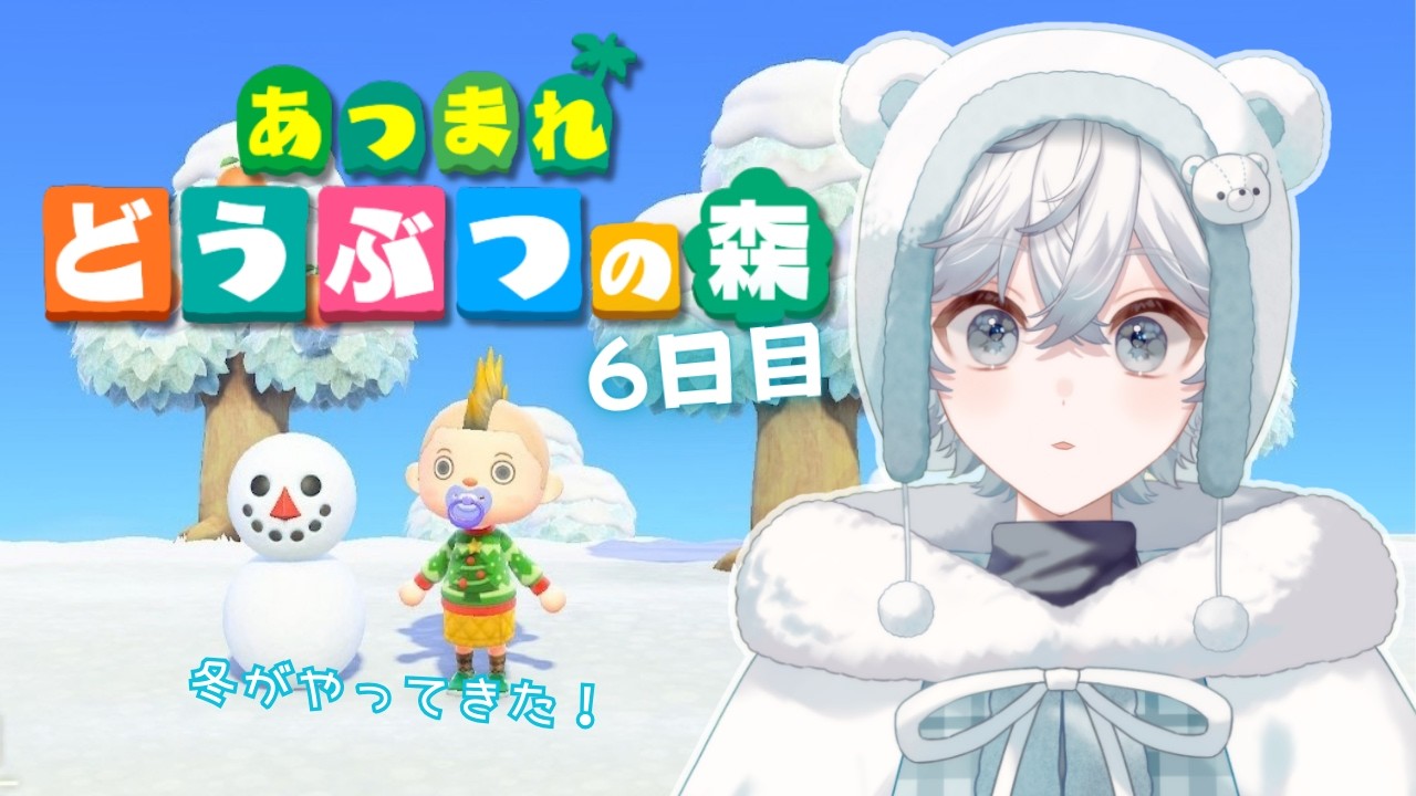 【あつまれどうぶつの森】しろくまのあつ森生活6日目【not初見】