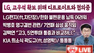 [LIVE] LG, 고우석 확보위해 디트로이트와 협의중/LG편지(ft.차단장)/한화 불펜운용 납득어려워/박병호 영구결번 관련/7연패 삼성움직임/김택연"고3,5연투때 통증과 비교"