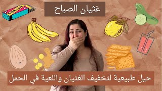 غثيان الصباح حيل طبيعية لتخفيف الغثيان واللعية في بداية الحمل الوحام والأسابيع الأولى من الحمل