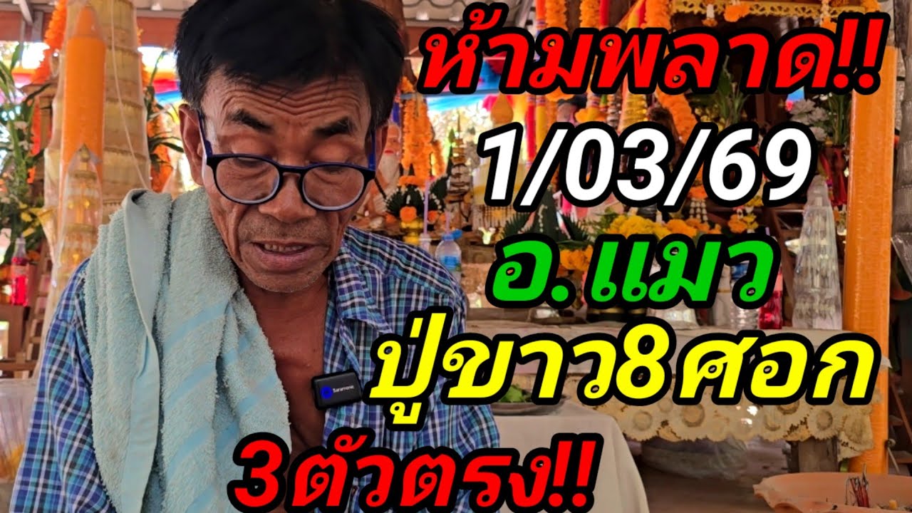 #อาจารย์แมว1/03/69#ปู่ขาว8ศอก,งวดนี้3ตัวเด็ดให้แล้ว!!ต้นงวด-โค้งสุดท้าย!#อย่าลืม!