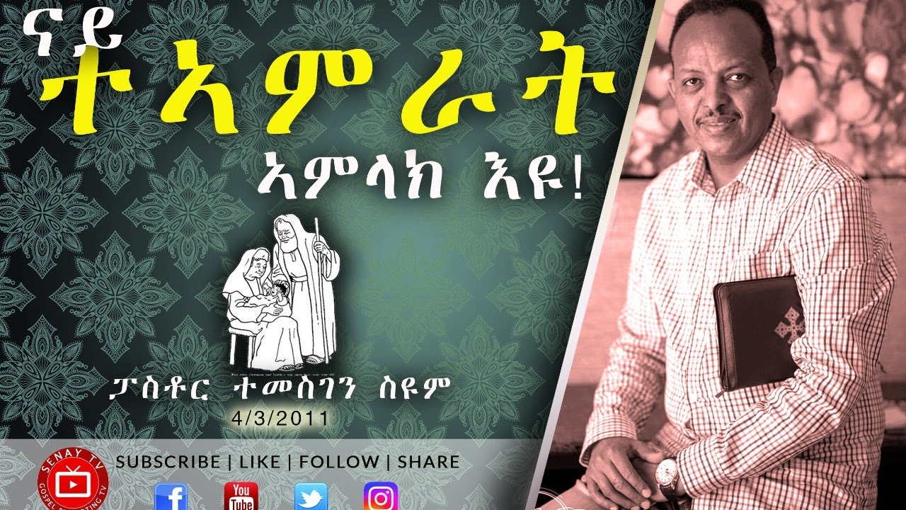 Tigrigna Sibket | ናይ ተኣምራት ኣምላኽ እዩ | Pastor Temesgen Seyoum | 2011