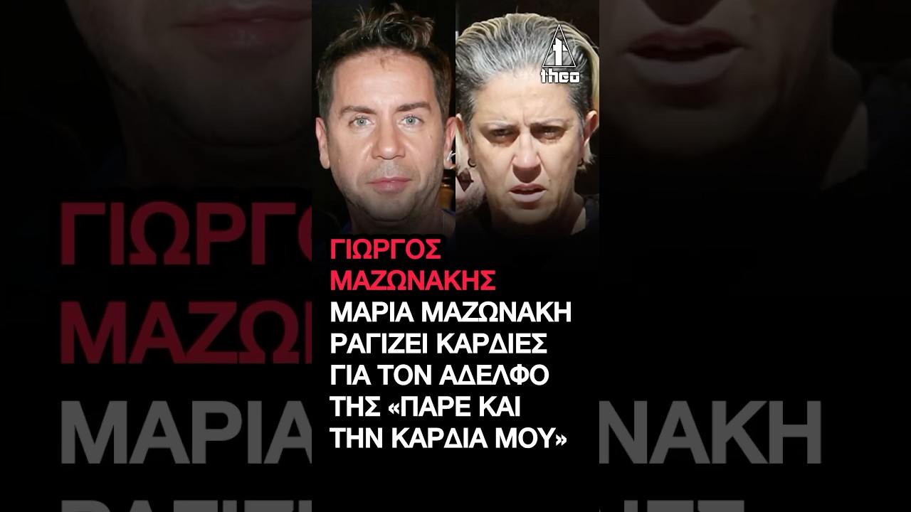 Γιώργος Μαζωνάκης: «Ραγίζει» καρδιές η αδελφή του – «Να προσεύχεστε για την ψυχούλα του Γιώργου»