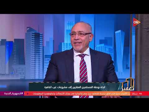 تعمير المهندس مجدي عارف يوضح العوامل التي تجذب الاستثمار لأي منطقة