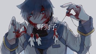 野狗子/KAITOV3cover