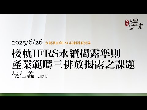 接軌IFRS永續揭露準則產業範疇三排放揭露之課題 侯仁義副院長/台灣綜合研究院