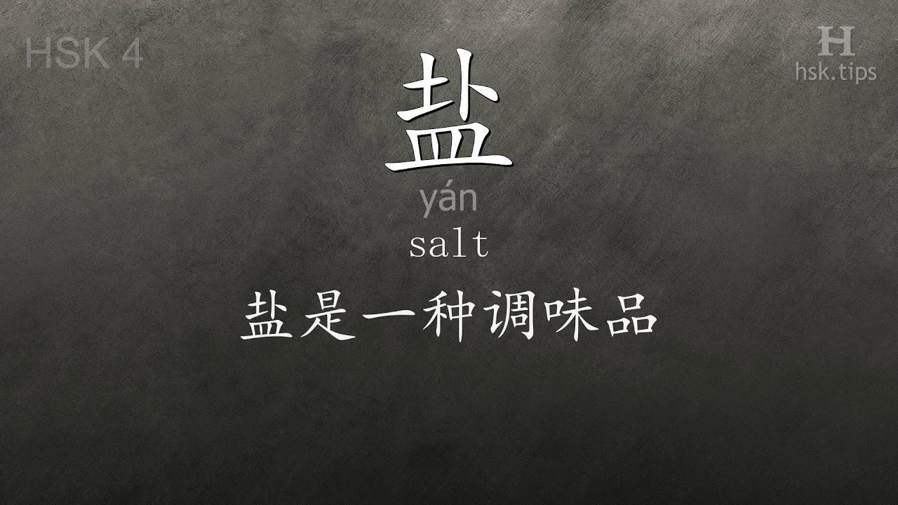 Chinese HSK 4 vocabulary 盐 (yán), ex.5, www.hsk.tips chinese lessons intermediate