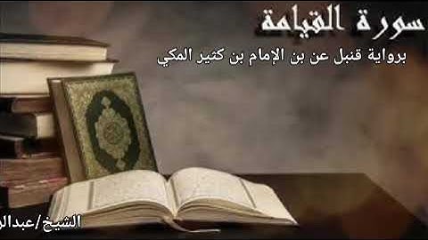 🎙️ تلاوة خاشعة من سورة القيامة برواية قنبل عن الإمام ابن كثير المكي - الشيخ_عبدالرحمن_صبحي_الصعيدي