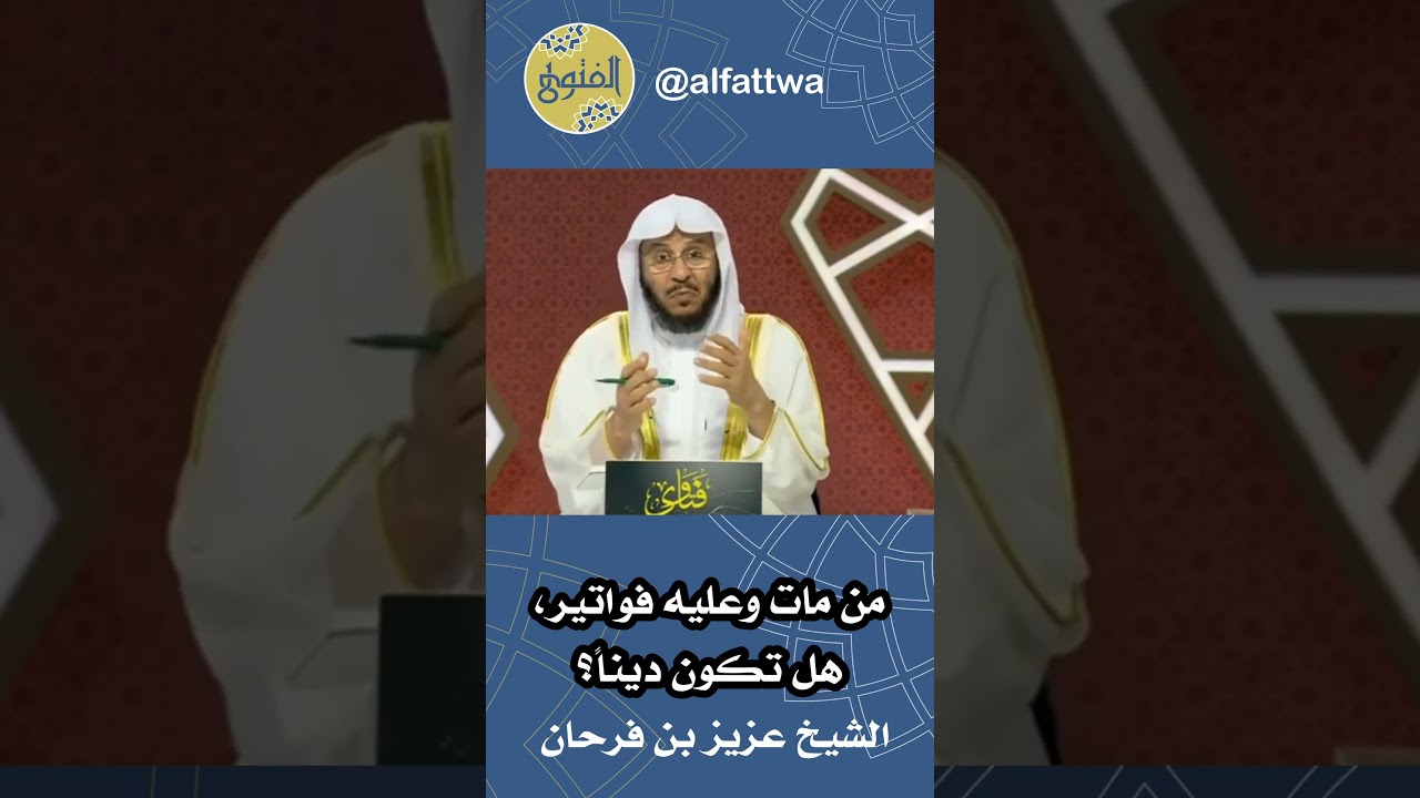 من مات وعليه فواتير، هل تكون ديناً؟ | الشيخ عزيز بن فرحان