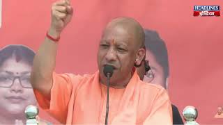 Live : Bengal में वोटिंग से पहले 3 दिन पहले Yogi की रैली ने बदला माहौल | Headlines India