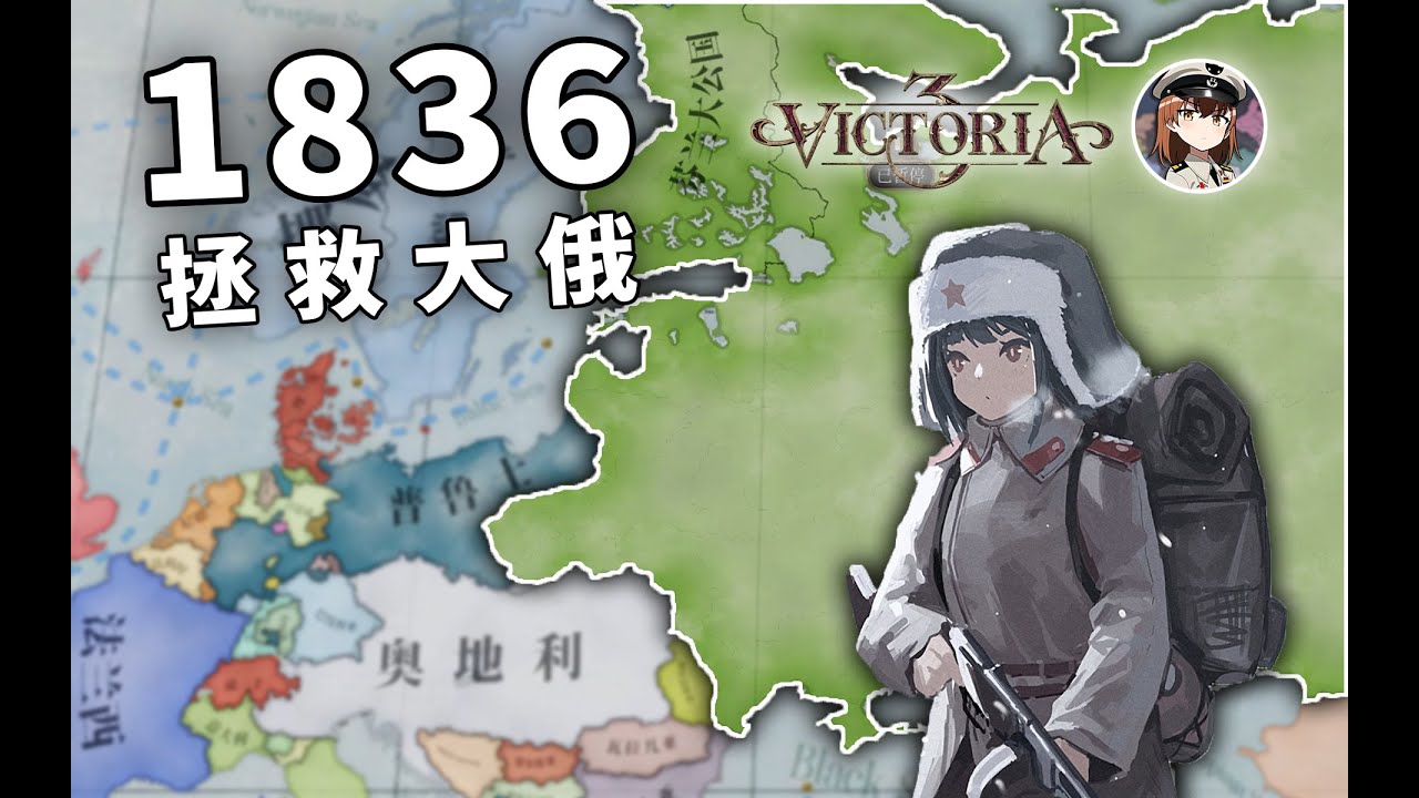 【维多利亚3】这样的大俄还有救吗 EP1