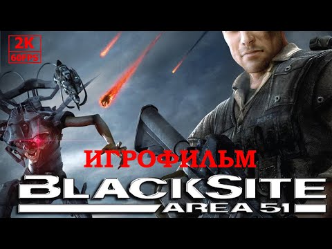 Видео: ИГРОФИЛЬМ BlackSite: Area 51 на русском ● PC 1440p60 без комментариев